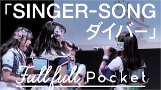 「SINGER-SONGダイバー」LIVE ver. 歌詞付き / Fullfull Pocket（2019.11.3）