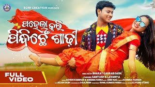 ପହେଲା କରି ପିନ୍ଦିଛେଁ ଶାଢ଼ୀ ll new sambalpuri song ll lavanya das  #pahelakaripindhichhensadhi