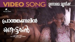 Pranthan Kandal | Thottappan Video Song | Vinayakan | Pradeep Kumar | Sithara Krishnakumar