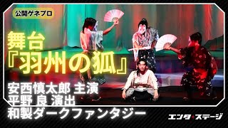 舞台『羽州の狐』公開ゲネプロ 安西慎太郎・主演×平野良・演出で贈る和製ダークファンタジー