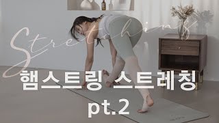 주말의 홈트｜한수진의 요가 한 수, ‘상급자용 햄스트링 스트레칭'