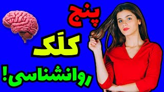 این 5 نکته روی همه معجزه میکنه