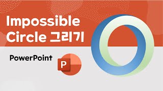 [PowerPoint] Impossible Circle 그리기