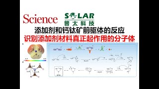 什么让添加剂真正起作用？额外推一篇Snaith的JACS，钙钛矿模组的高稳定性【Science】