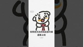 《我這麼可愛，為什麼還要上班？》（薪水小偷版）- 乙乙超進化