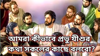 আমরা কীভাবে প্রভু যীশুর কথা সকলের কাছে বলবো? How do we tell everyone about Jesus