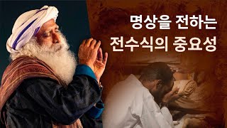 전수의 중요성 ㅣ 요가\u0026 명상 ㅣ 삿구루