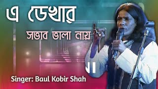 সিলেটি বাউল গান || এ ডেখার সভাব ভালা নায় || শিল্পী:কবির শাহ্ |পালা গান | বাউল গান | Sylheti Baul Mon