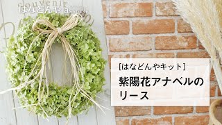 紫陽花アナベルのリースキットの作り方《はなどんやキット》