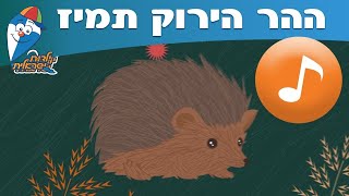 ההר הירוק תמיד -  ילדות ישראלית