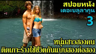 สปอยหนัง l หนุ่มสาวสองคนติดเกาะร้างใช้ชีวิตกันแบบสองต่อสอง (เดอะบลูลากูน 3) | คอเป็นหนัง