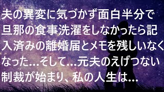 【修羅場】夫の異変に気づかず面白半分で旦那の食事洗濯をしなかったら記入済みの離婚届とメモを残しいなくなった…そして…元夫のえげつない制裁が始まり、私の人生は…【スカッとする話】