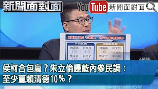 精彩片段》侯柯合包贏？朱立倫曝藍內參民調：至少贏賴清德10％？【新聞面對面】2023.10.26