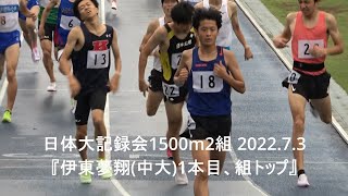 日体大記録会 男子1500m2組『伊東夢翔(中大)1本目、組トップ』2022.7.3