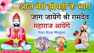 आज मेरी झोपड़ी के भाग खुल जायेंगे श्री रामदेव जी आएंगे! Non stop bhajan | baba ramdevji bhajan 2024