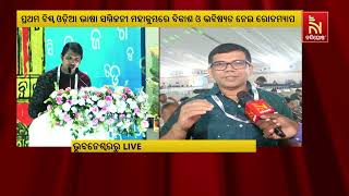 ପ୍ରଥମ ବିଶ୍ବ ଓଡ଼ିଆ ଭାଷା ସମ୍ମିଳନୀ; ମର୍ଯ୍ୟାଦାଜନକ ପୁରସ୍କାର ପ୍ରାପ୍ତ ବ୍ୟକ୍ତିବିଶେଷଙ୍କୁ ଦିଆଯିବ ସମ୍ବର୍ଦ୍ଧନା