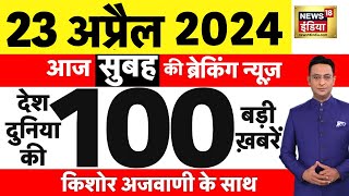 Today Breaking News Live: 23अप्रैल 2024 के मुख्य समाचार| Modi | Lok Sabha Election | Arvind Kejriwal