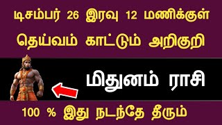 மிதுனம் 2024 டிசம்பர் 26 இரவு 12 மணிக்குள் தெய்வம் காட்டும் அறிகுறி mithunam indraya rasipalantamil