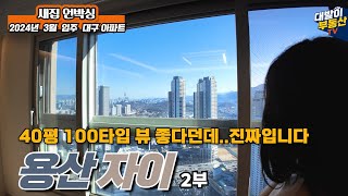 2부)용산자이 | 개방감 좋은 84타워형과 널찍해서 좋은 40평 100타입 | 영상 하나로 실측 사이즈 까지 완벽 분석