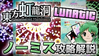 【東方虹龍洞 体験版】比較的やさしいLunaticノーミス攻略解説【実績解除】