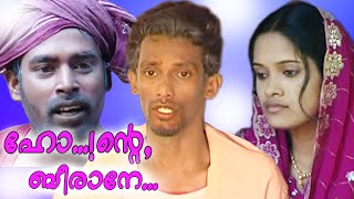 Malayalam Home Cinema | ഹോ ...! ന്‍റെ ബീരാനേ  | Ho Ente Beerane | Full Movies [HD]