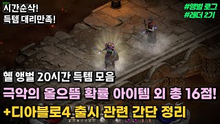 극악의 올으뜸 확률 아이템 외 총 16점 득템 모음! + 디아4 간단정리 [디아블로2 레저렉션 래더 2기]