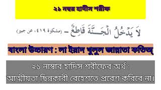 ২১ নং হাদিস শরীফ | বাংলা উচ্চারণ | অর্থ সহ | খুব সহজে শিখুন  | নূরানী পদ্ধতি