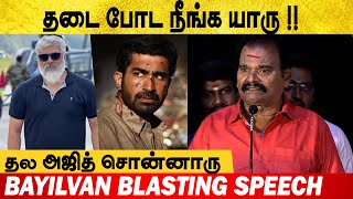 CAMERA-க்கு தடை ❌ கிழித்து தொங்கவிட்ட Baiyilvan 💥 Bayilvan Ranganathan Today Speech | Ajith