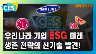 [CES 2023] 우리나라 기업 ESG, 이 기술이라면 생존한다!