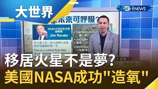 移居火星不是夢！美國NASA火星探測車「毅力號」成功將大氣中的二氧化碳 轉化成可呼吸的純氧氣 足以供太空人10分鐘的用量！｜記者 陳承泰｜【世界什麼泰度】20210423｜三立iNEWS