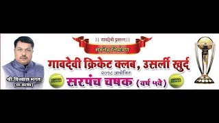 KOPROLI V/S RCC.PETH | SARPANCH CHASHAK 2018,USARLI KHURD,DAY 2