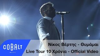 Νίκος Βέρτης - Θυμάμαι - Live Tour 10 Xρόνια - Official Video