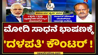 PM Narendra Modiಗೆ ದಾಖಲೆ ಸಮೇತ ತಿರುಗೇಟು ಕೊಟ್ಟ HD Kumaraswamy | NewsFirst Kannada