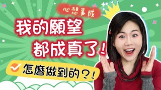 【逆齡密碼】”心想事成”怎麼做到的? ｜吸引力法則｜我的願望都成真了! | 2022 妳想成為什麼樣的自己?