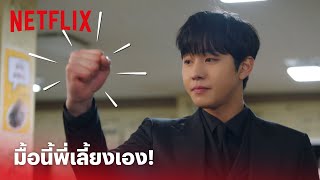 Business Proposal EP.9 Highlight - 'อันฮโยซอป' สายเปย์ เลี้ยงข้าวน้องๆ ทั้งร้าน! | Netflix