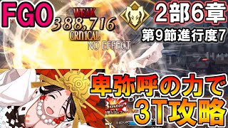 【FGO】※ネタバレ注意 呪いなぞ効かぬ！2部6章第9節進行度7を卑弥呼で3ターン攻略！！【Fate:GrandOrder】Himiko