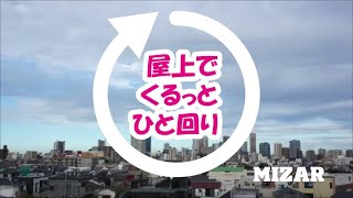 【ミザ－ル公式】当社 屋上より 「グルッ～」 と360°！