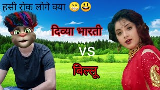 #billucomedy दिव्या भारती vs बिल्लू का न्यू कॉमेडी ll in Hindi funny call Bollywood hit song 90s