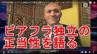 【日本語字幕】ビアフラの独立の正当性を証明するマイケル・ルービン氏（アメリカン・エンタープライズ研究所上級研究員）