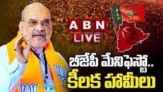 🔴LIVE : బీజేపీ మేనిఫెస్టో.. కీలక హామీలు | Amit Shah | TBJP Manifesto | ABN Telugu