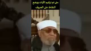 متى تم ترقيم الأيات ووضع النقاط على الحروف ( الشيخ الشعراوي )