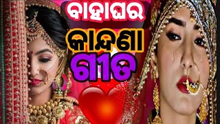 ବାହାଘର କାନ୍ଦଣା ଗୀତ ll Bahaghar Odia Video Song ll Mr Sagar khata Mitha ll