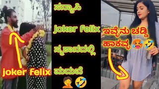 ಯಾರ್ ಗುರು ಇವ್ಳು🥵| joker felix ಸ್ಮಶಾನದಲ್ಲಿ ಮದುವೆ😂|kannada trolls|Mk trolls kannada