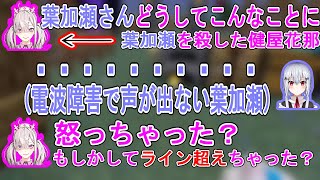 葉加瀬冬雪を殺してしまった後に葉加瀬が怒ってしまったと怯える健屋花那【にじさんじ/にじさんじ切り抜き/健屋花那/葉加瀬冬雪/健屋花那切り抜き/マインクラフト】