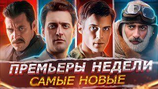 ПРЕМЬЕРЫ НЕДЕЛИ 2025 ГОДА | 10 Новых Русских сериалов февраль 2025