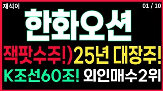 한화오션 - 신고가돌파!🌈 외국인 지속 매수세 외국인 수급 2위등극!! K조선의 핵심 수혜주!! #한화오션 조선주 삼성중공업 한화오션 HD현대중공업 주가 주가전망 목표가 재석이