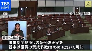 香港立法会、選挙制度見直す条例改正案を可決 民主派不利に