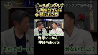 宮本さんがゴールデングラブを奪われた理由は記者が問題。石井琢朗さんのエラー数に驚愕 #shorts