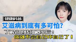 艾滋病到底有多可怕？了解它的传播概率后，你就不会吓自己了！