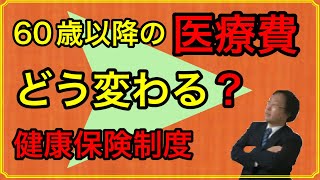 60歳以降の医療費どう変わる？【健康保険制度】